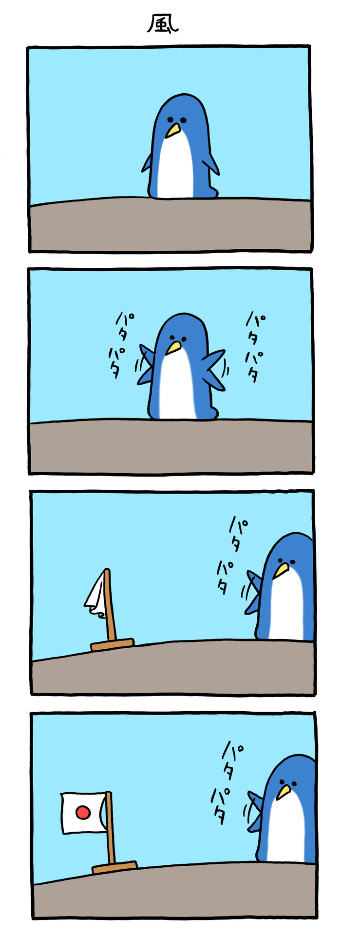 パタパタペンギン「風」
