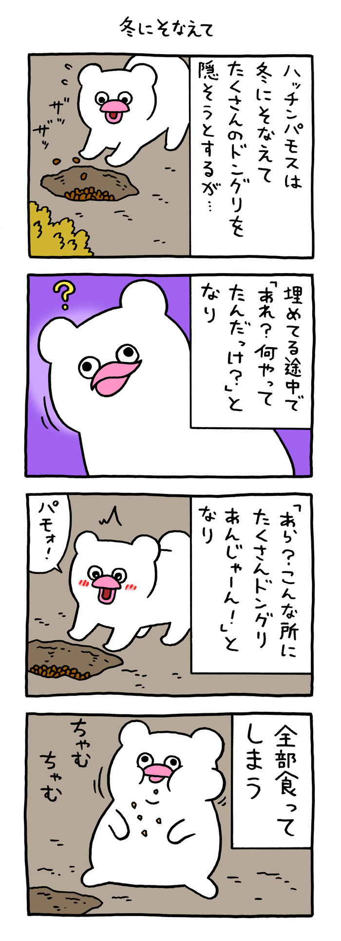 絶滅寸前の動物ハッチンパモス「冬にそなえて」