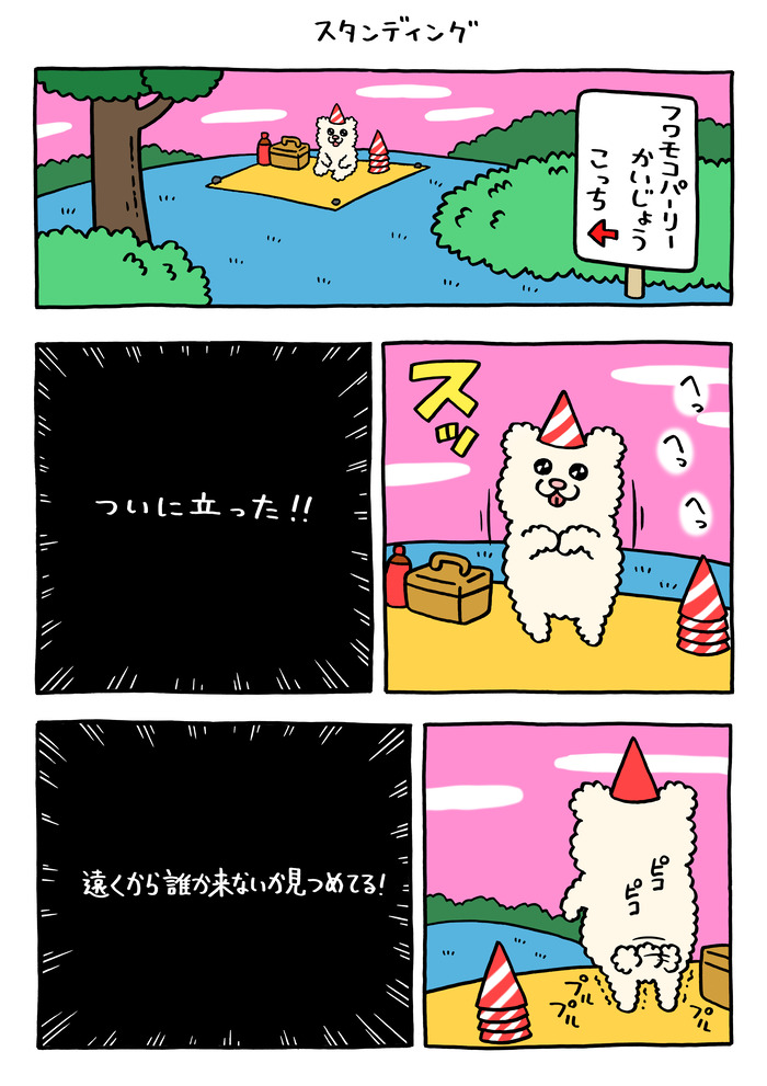 フワモコちゃん「スタンディング」