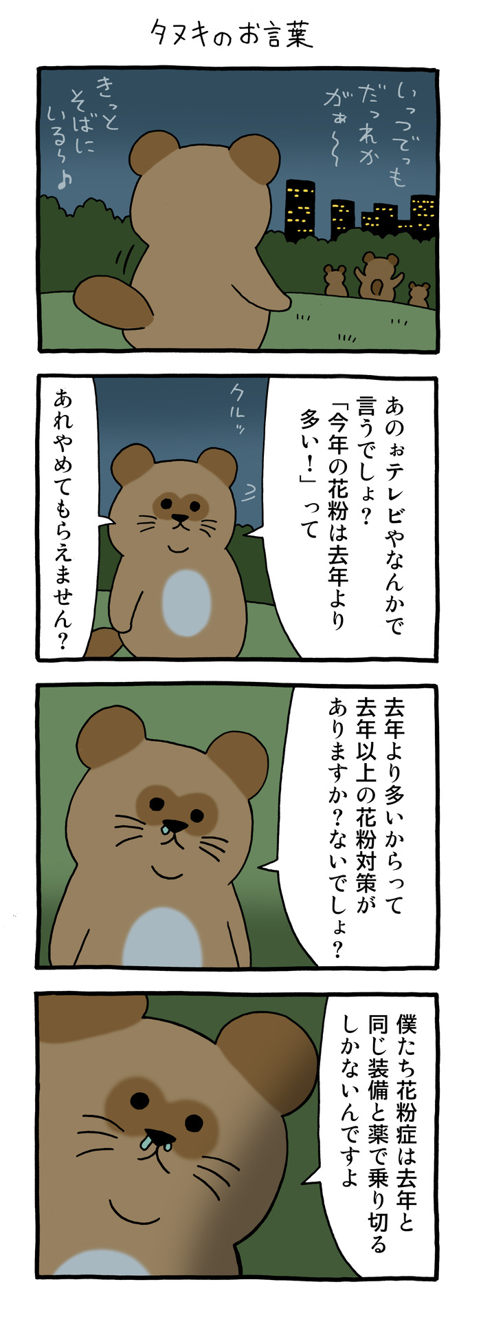 4コマ漫画「タヌキのお言葉」