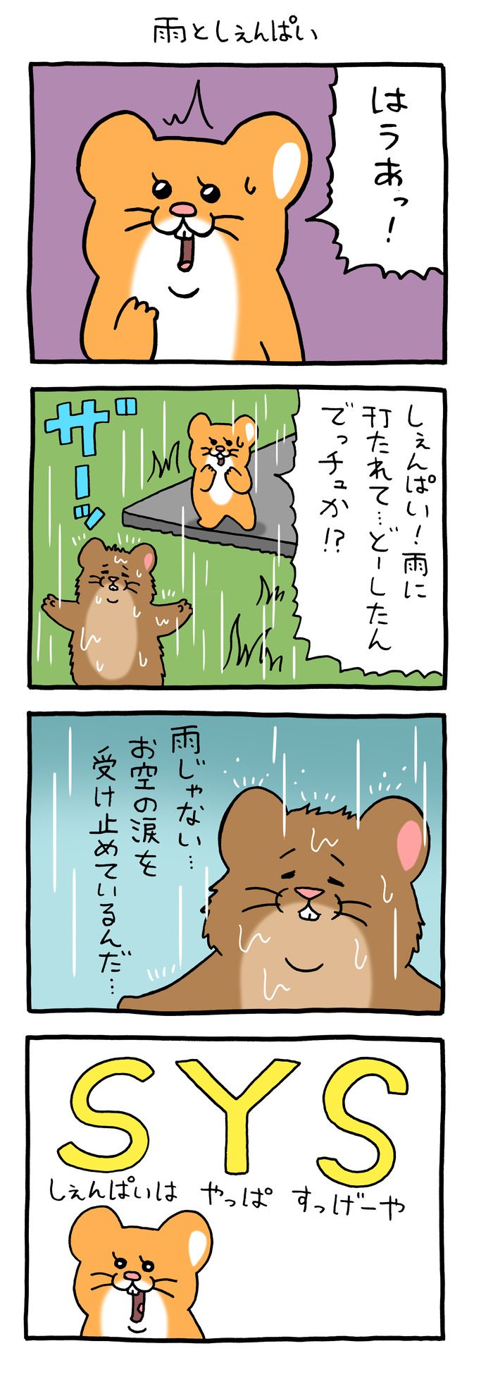 スキネズミ「雨としぇんぱい」