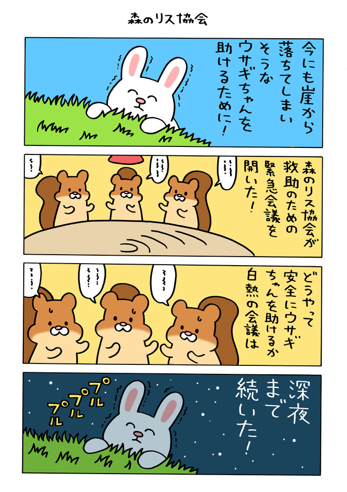 そろそろ限界のウサギちゃん「森のリス協会」