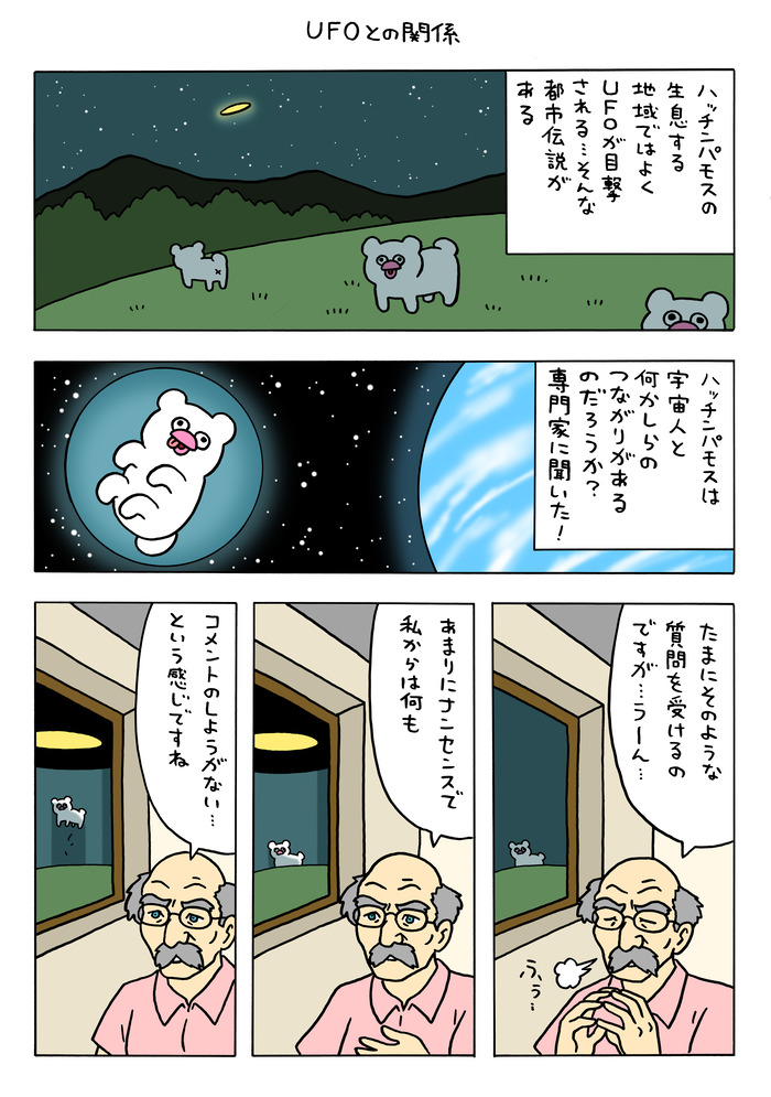 絶滅寸前の動物ハッチンパモス「UFOとの関係」