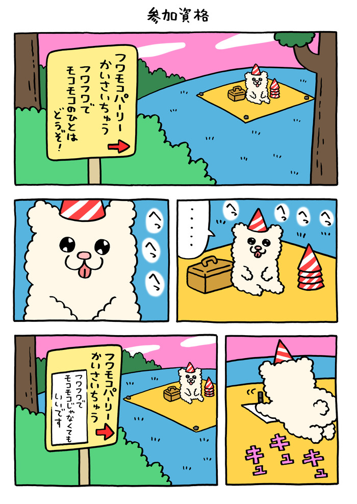 フワモコちゃん「参加資格」