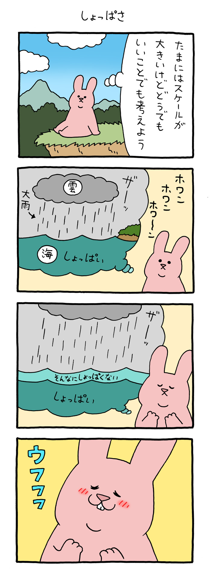 スキウサギ「しょっぱさ」