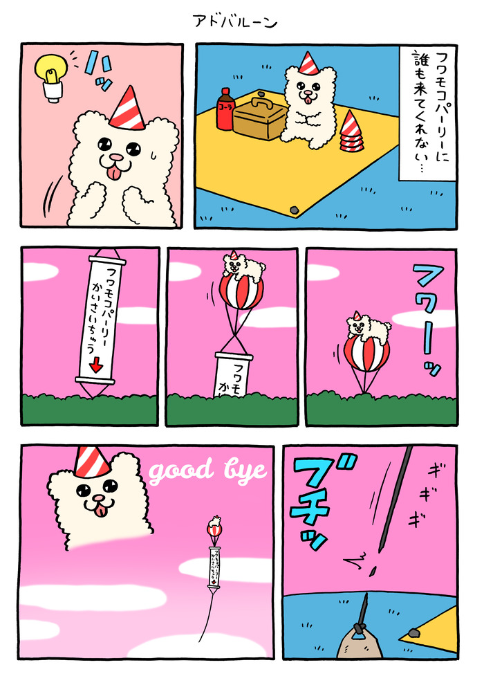 フワモコちゃん「アドバルーン」