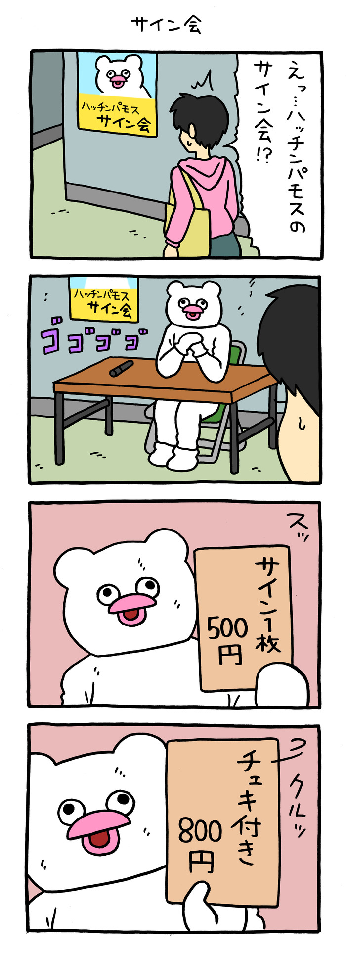 絶滅寸前の動物ハッチンパモス「サイン会」