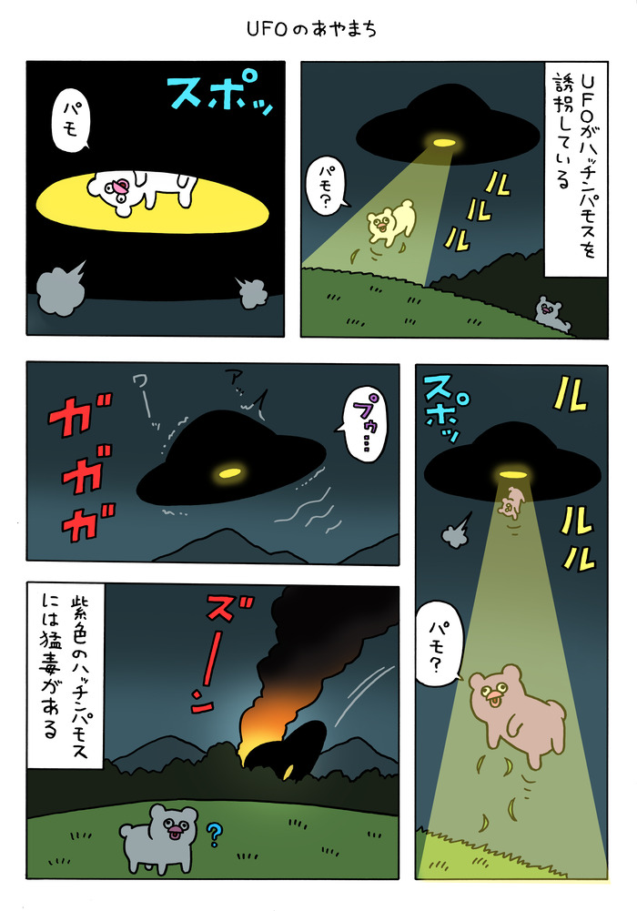 絶滅寸前の動物ハッチンパモス「UFOのあやまち」