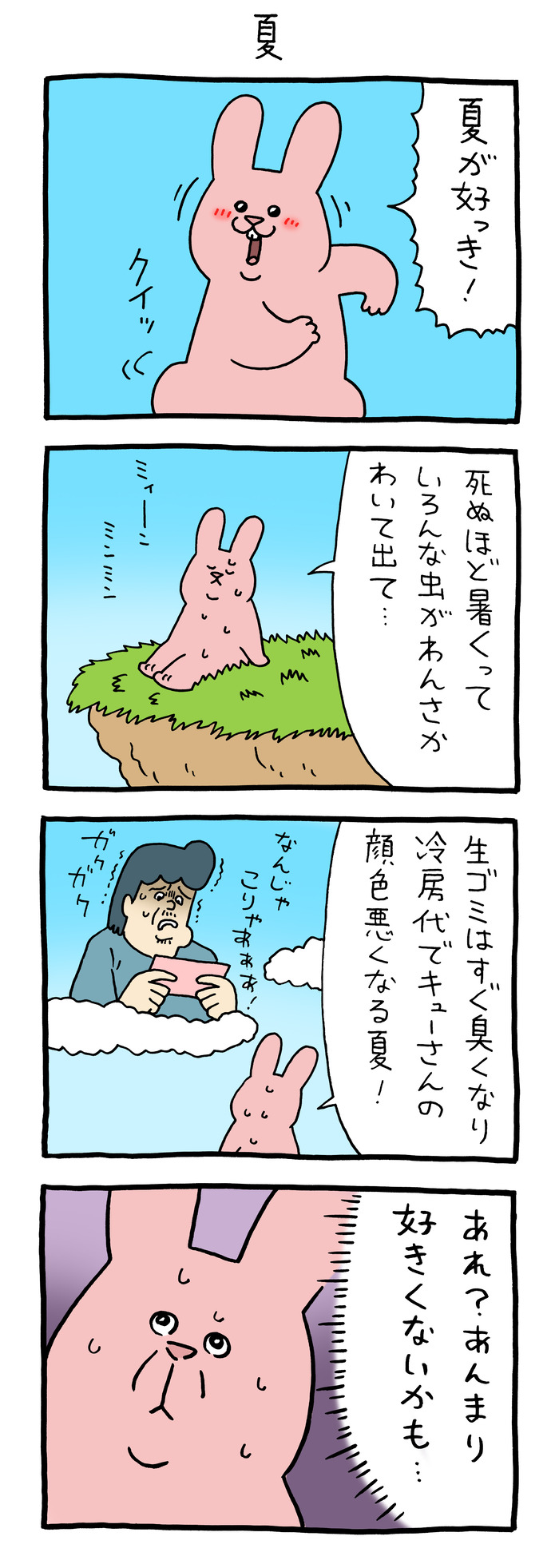 スキウサギ「夏」