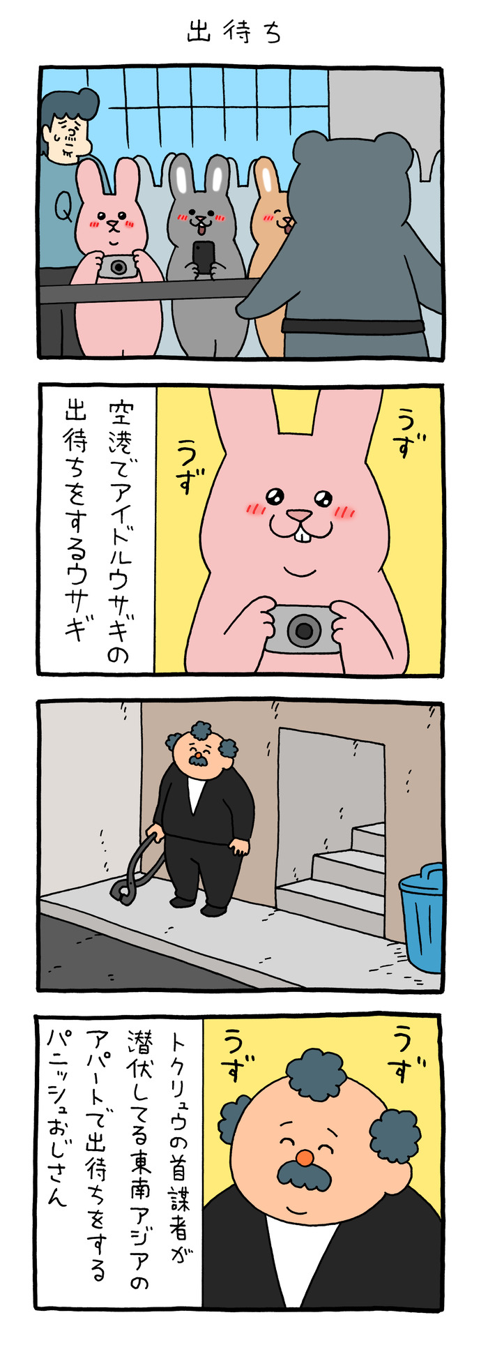 スキウサギ「出待ち」