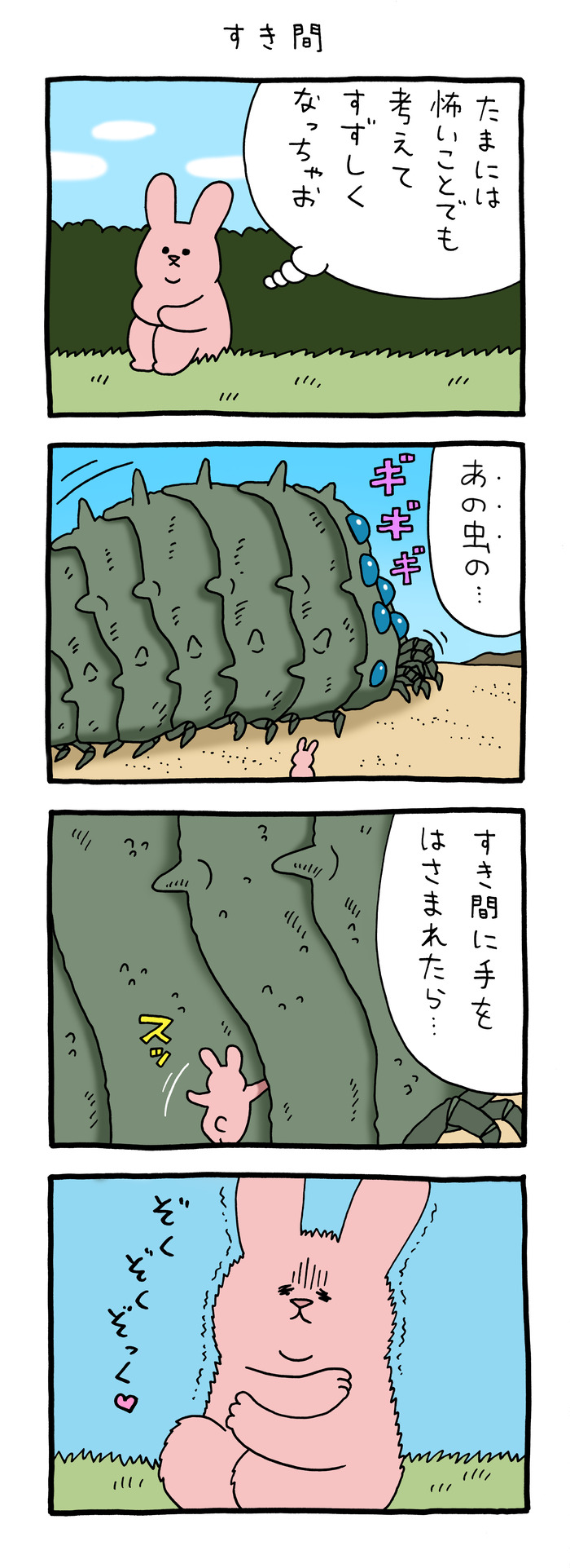 スキウサギ「すき間」