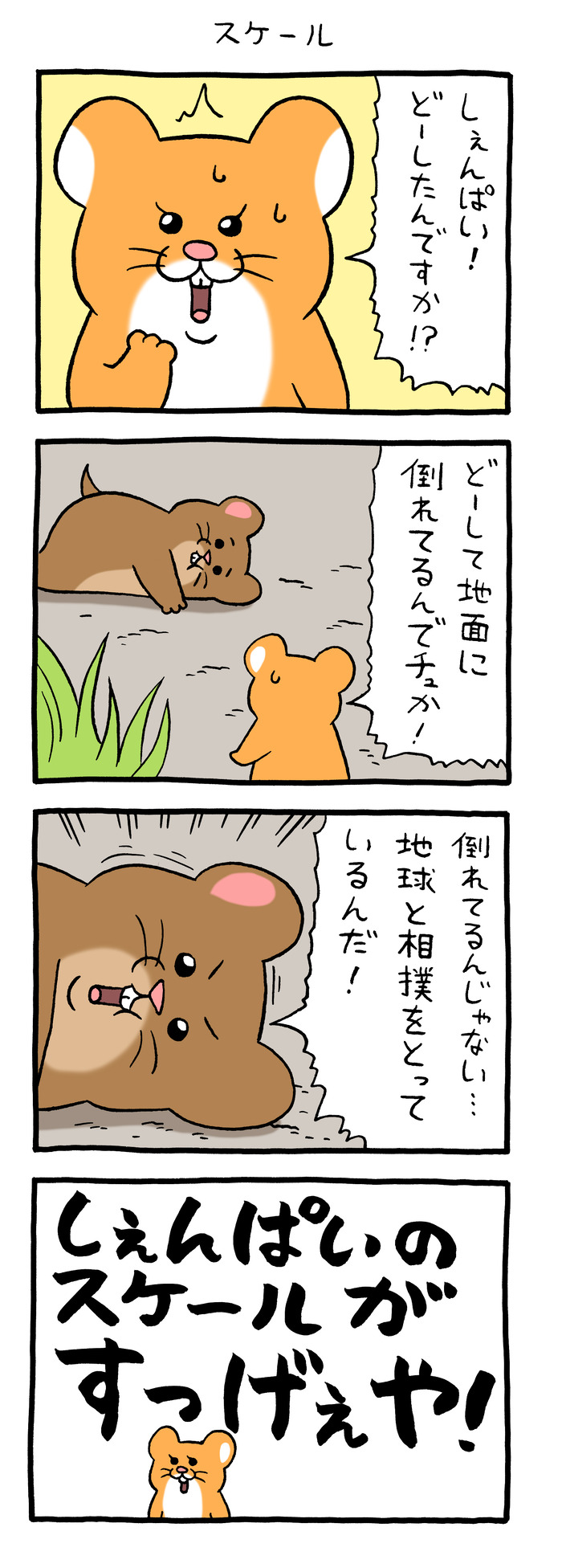 スキネズミ「スケール」