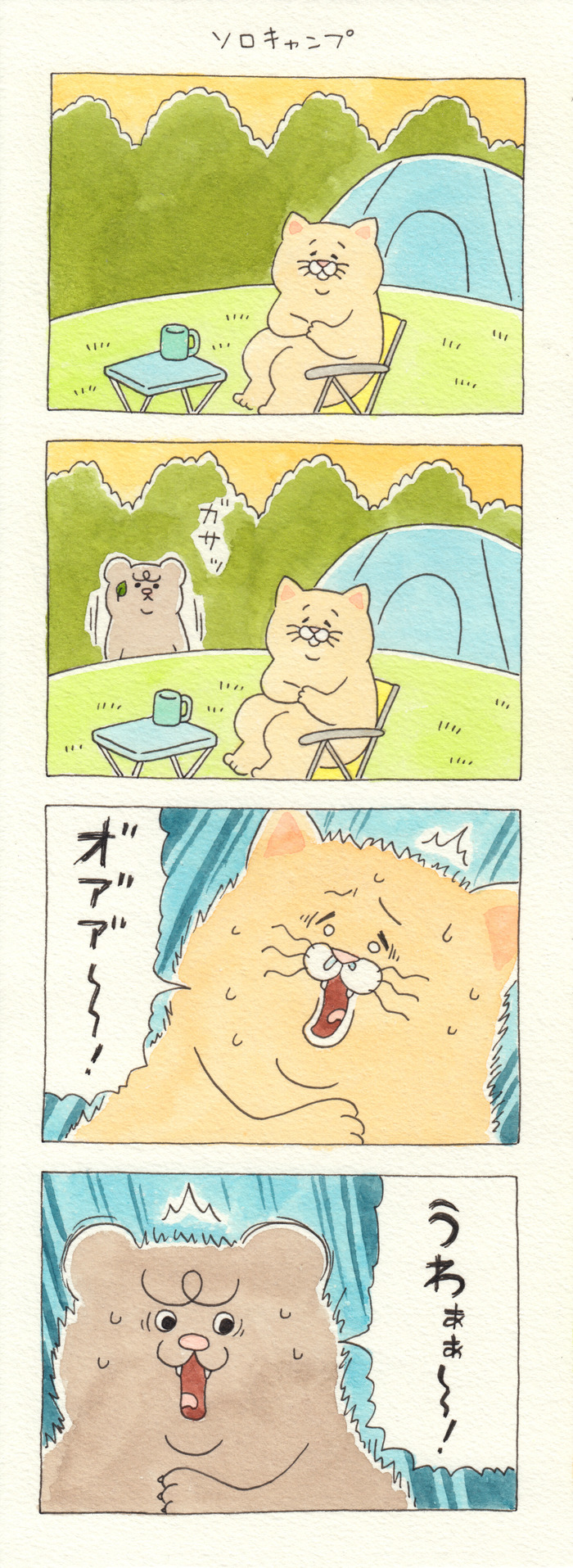 ネコノヒー「ソロキャンプ」