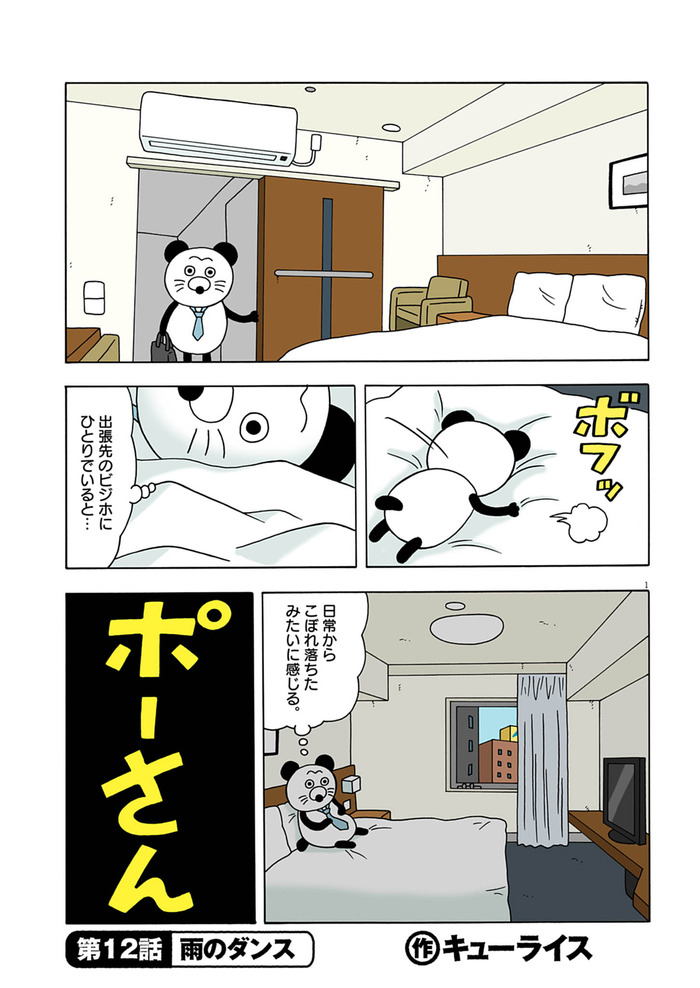 ポーさん第12話「雨のダンス」