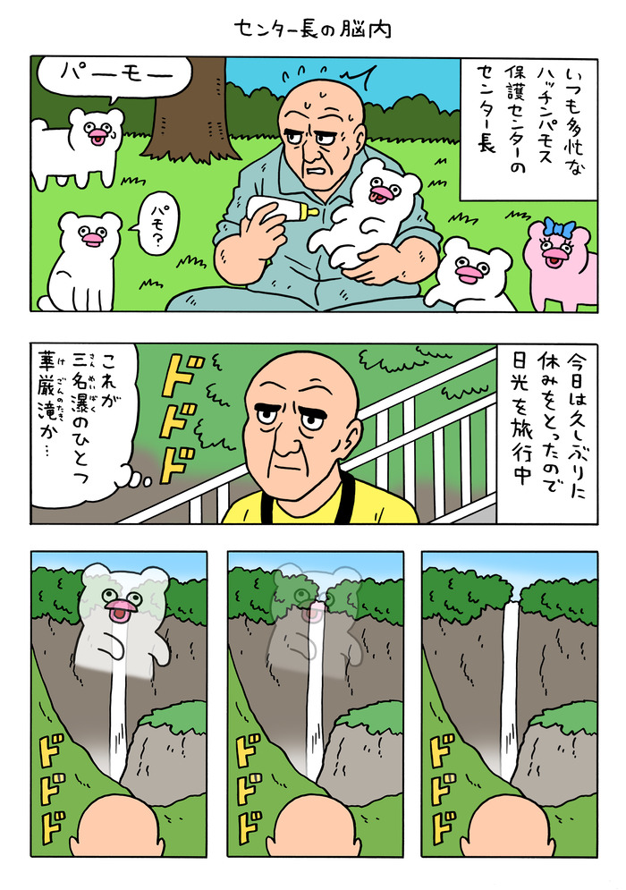 絶滅寸前の動物ハッチンパモス「センター長の脳内」