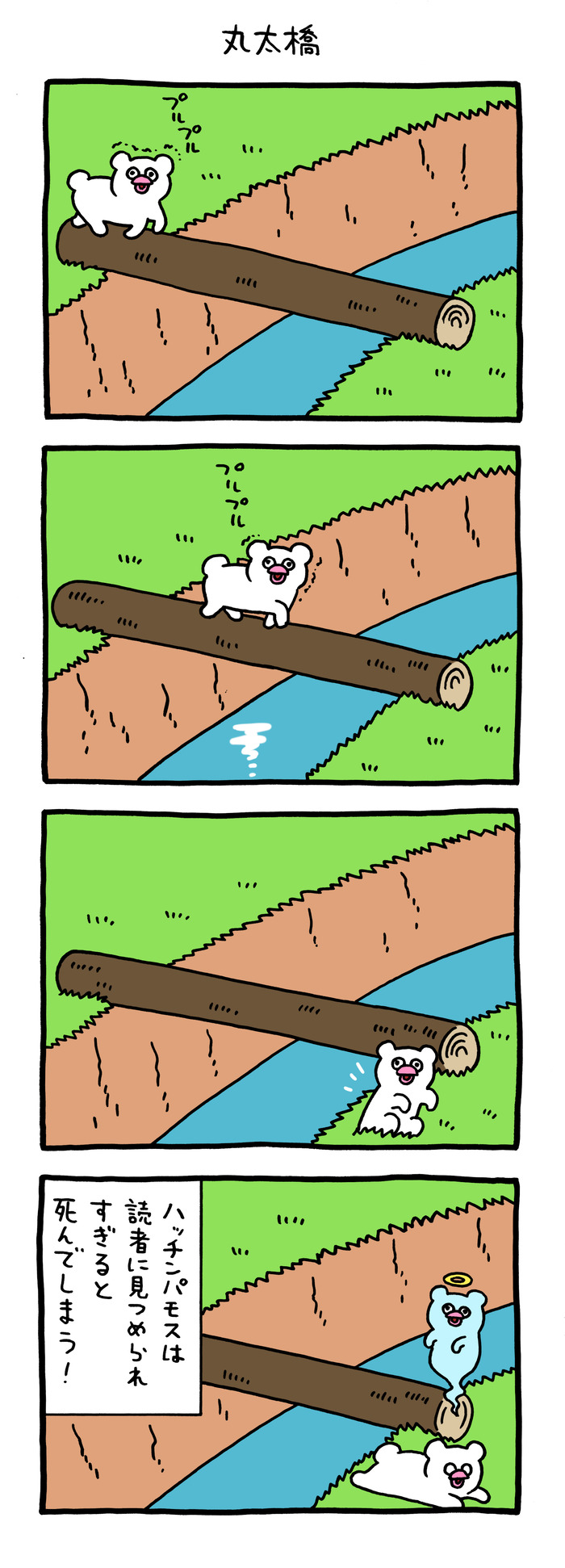 絶滅寸前の動物ハッチンパモス「丸太橋」