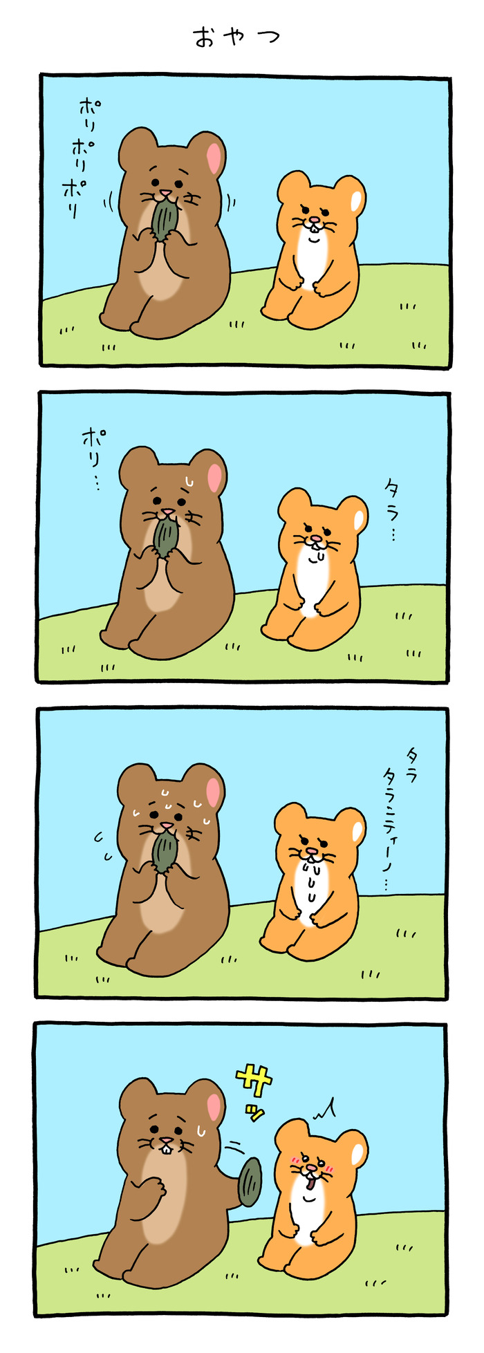 スキネズミ「おやつ」