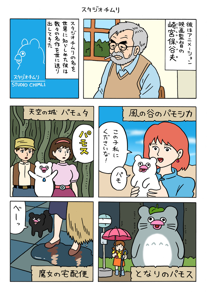 絶滅寸前の動物ハッチンパモス「スタジオチムリ」
