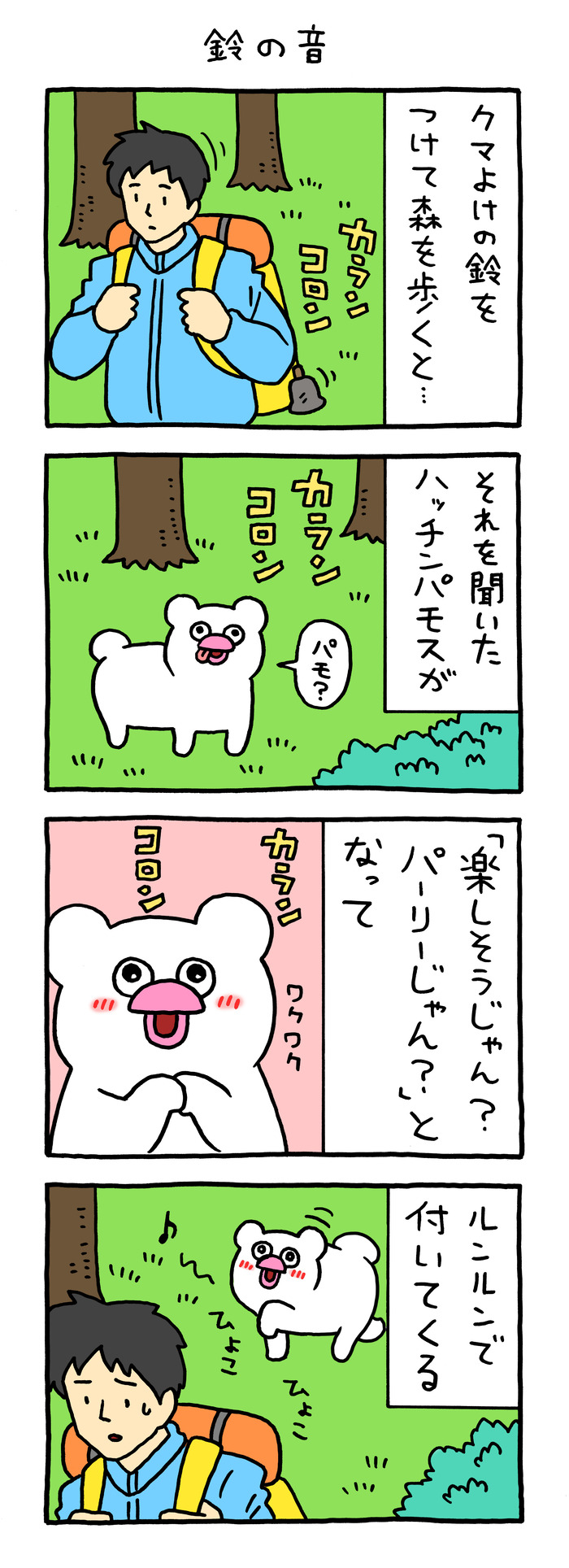 絶滅寸前の動物ハッチンパモス「鈴の音」