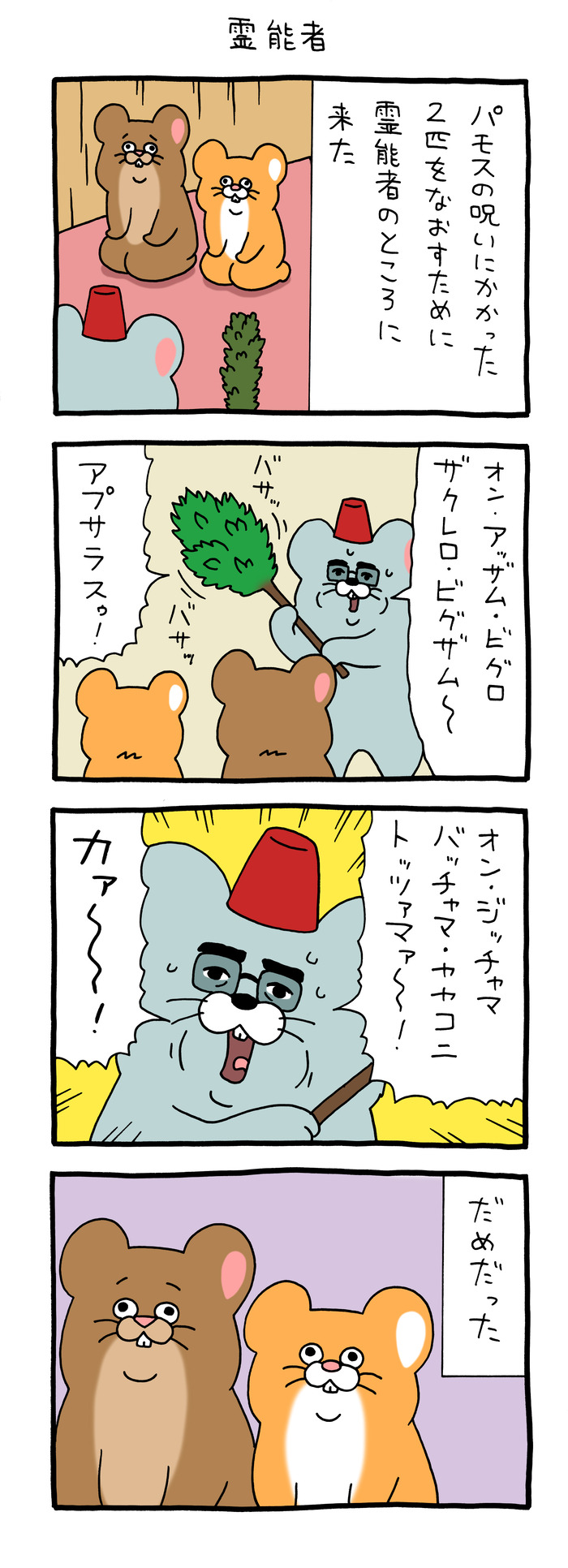 スキネズミ「霊能者」