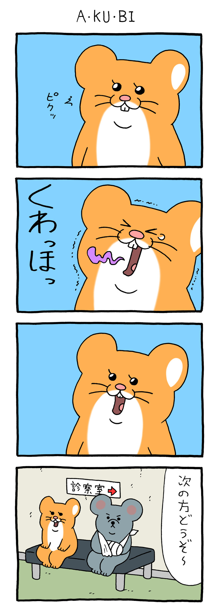 スキネズミ「A・KU・BI」