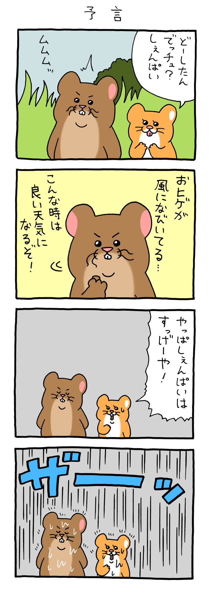 スキネズミ「予言」