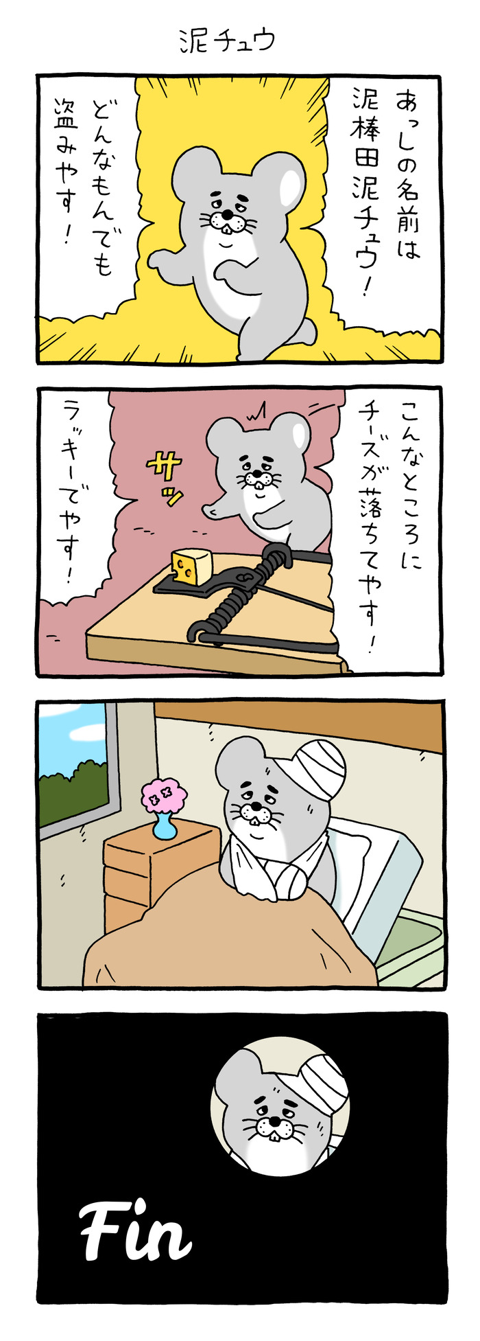 4コマ漫画　スキネズミ「泥チュウ」