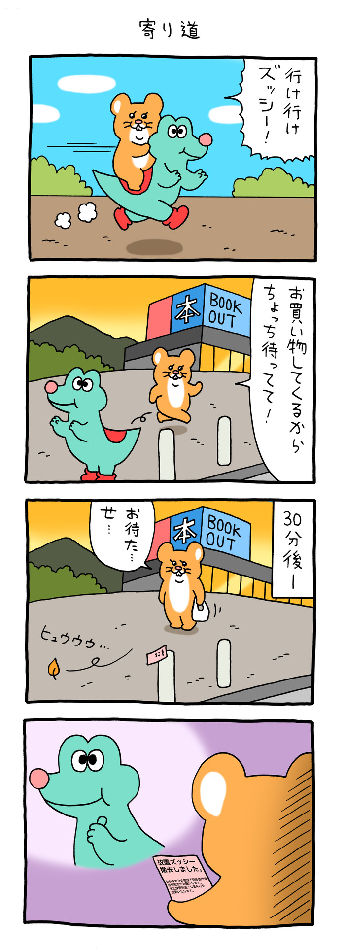 スキネズミ「寄り道」