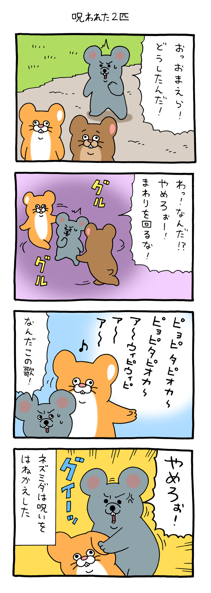 スキネズミ「呪われた2匹」