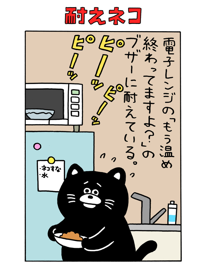 耐えネコ「電子レンジの『もう温め終わってますよ？』のブザーに耐えている」