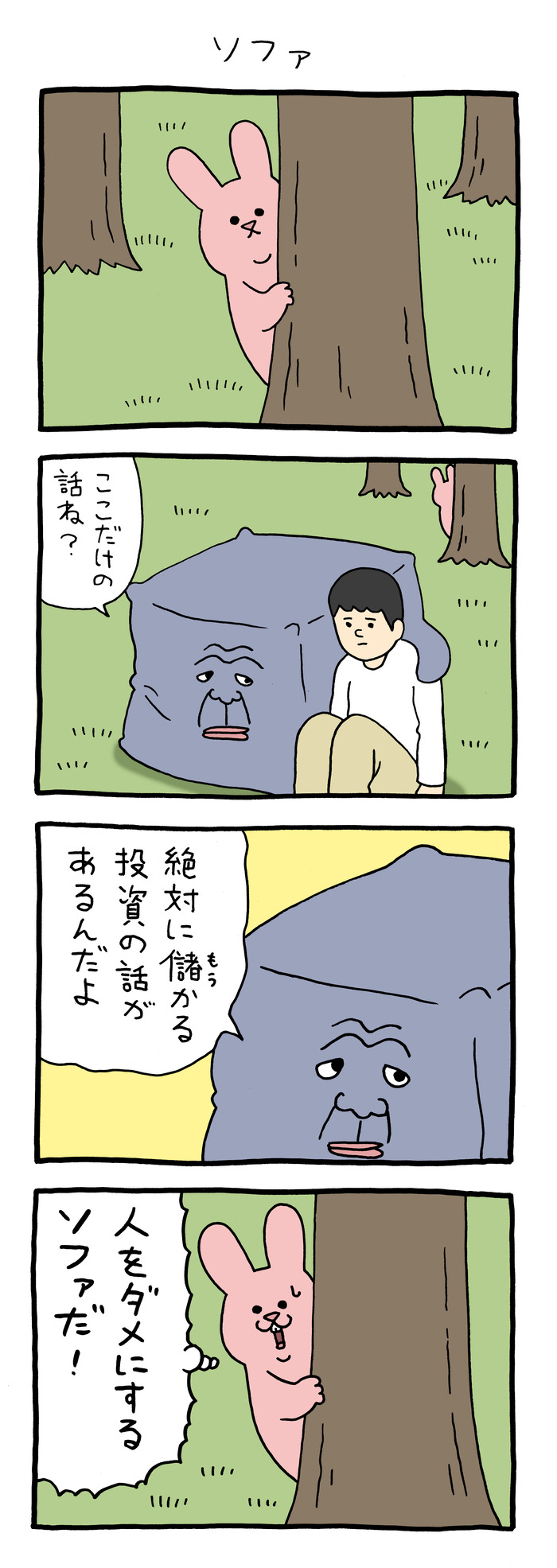 スキウサギ「ソファ」