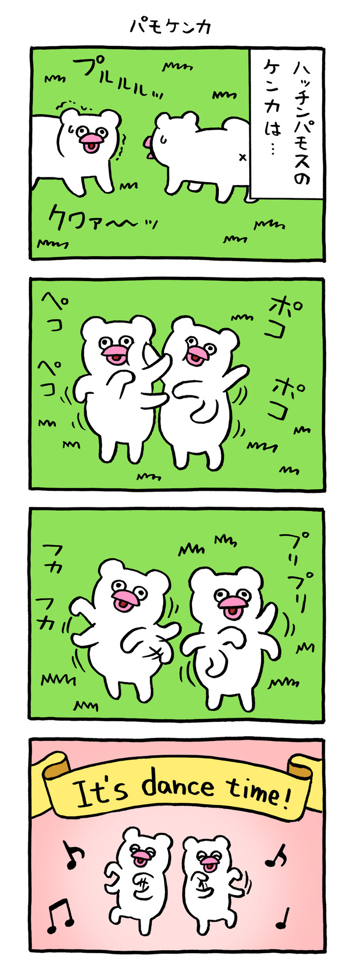 絶滅寸前の動物ハッチンパモス「パモケンカ」