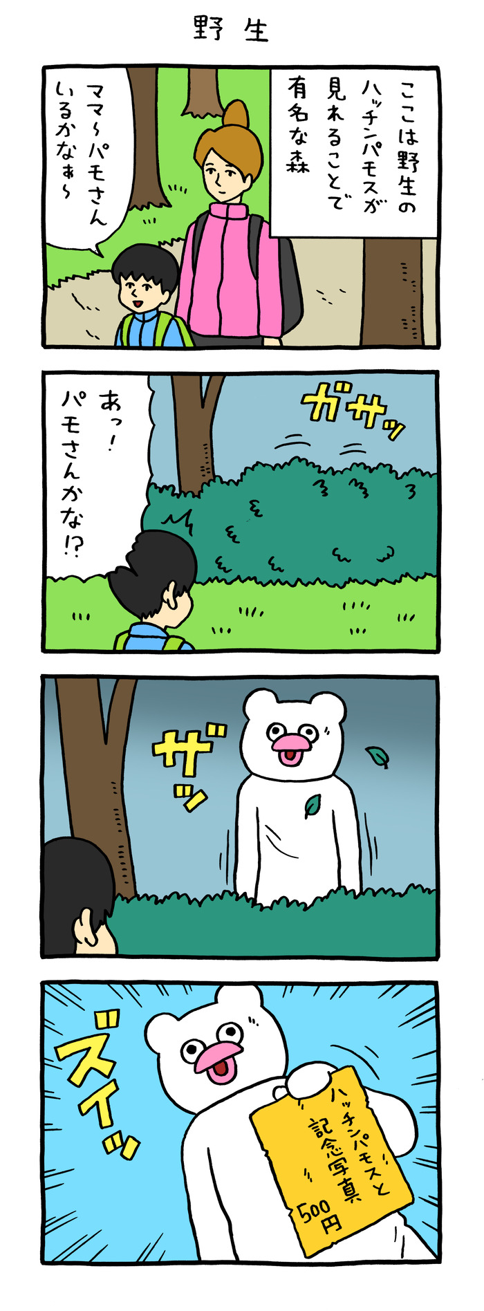 絶滅寸前の動物ハッチンパモス？「野生」