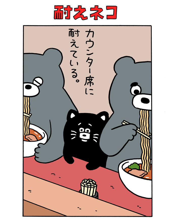 耐えネコ「カウンター席に耐えている」