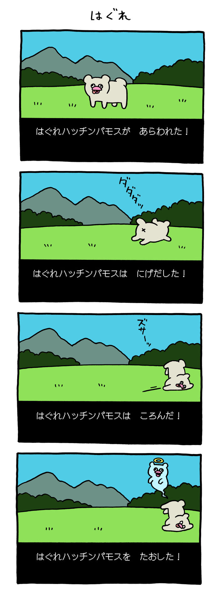 絶滅寸前の動物ハッチンパモス「はぐれ」