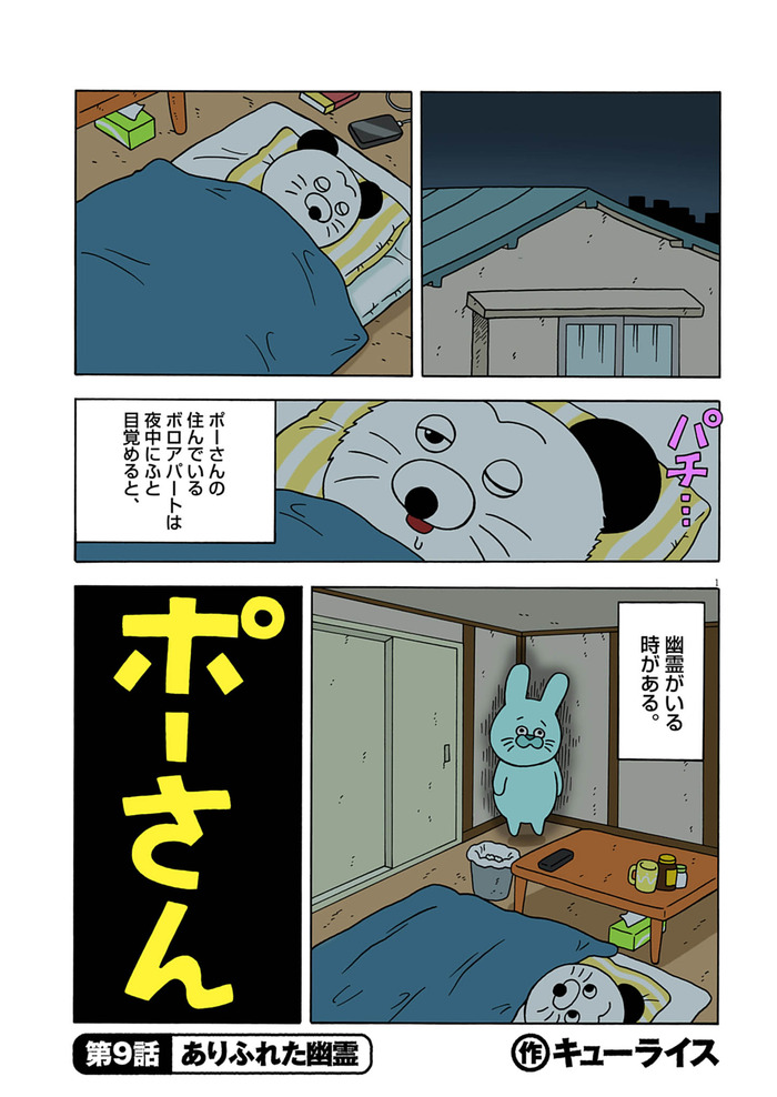 ポーさん第9話「ありふれた幽霊」