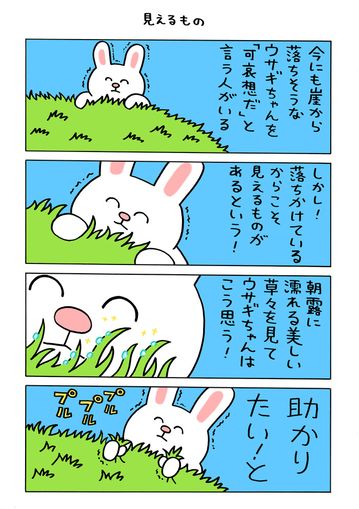 そろそろ限界のウサギちゃん「見えるもの」