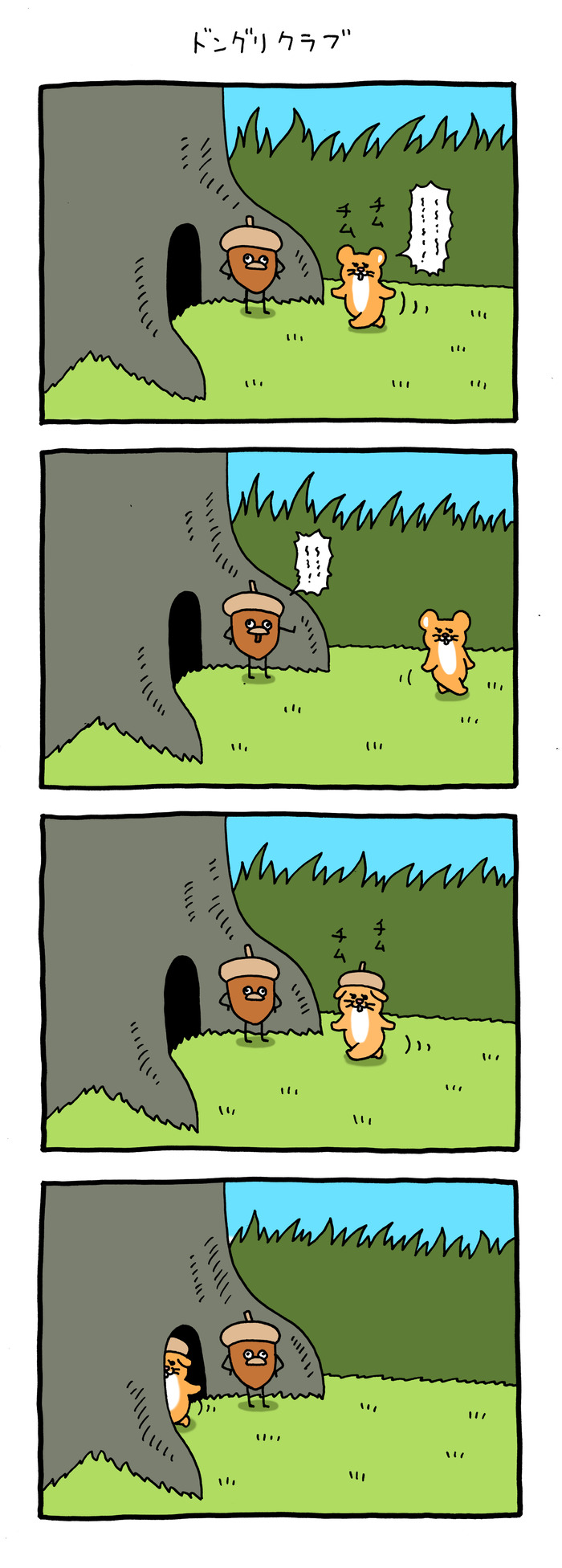 スキネズミ「どんぐりクラブ」