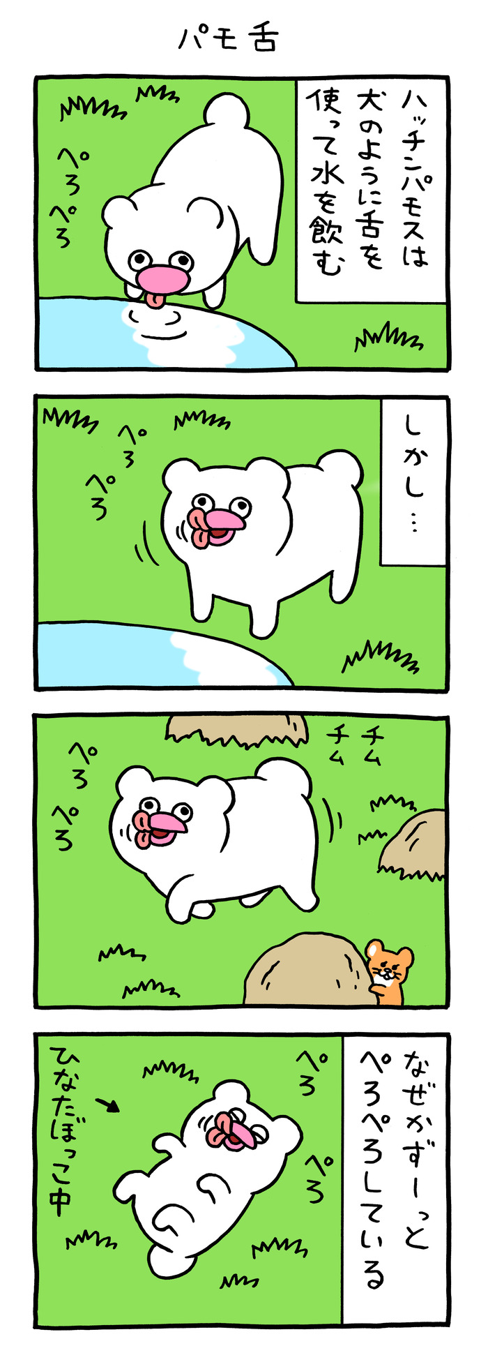 絶滅寸前の動物ハッチンパモス「パモ舌」