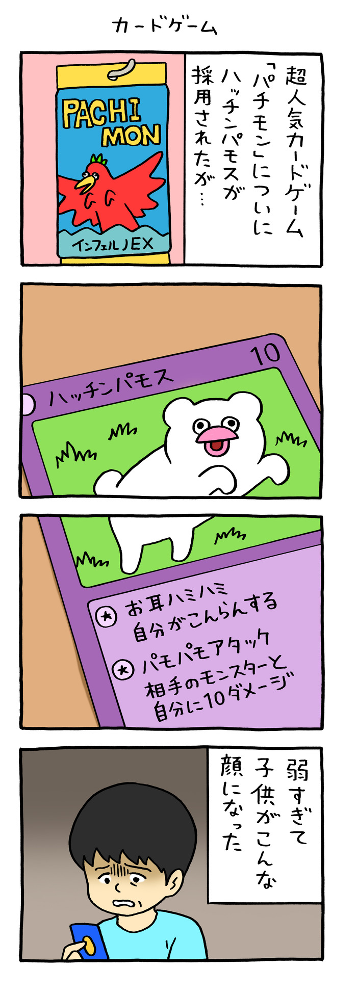 絶滅寸前の動物ハッチンパモス「カードゲーム」