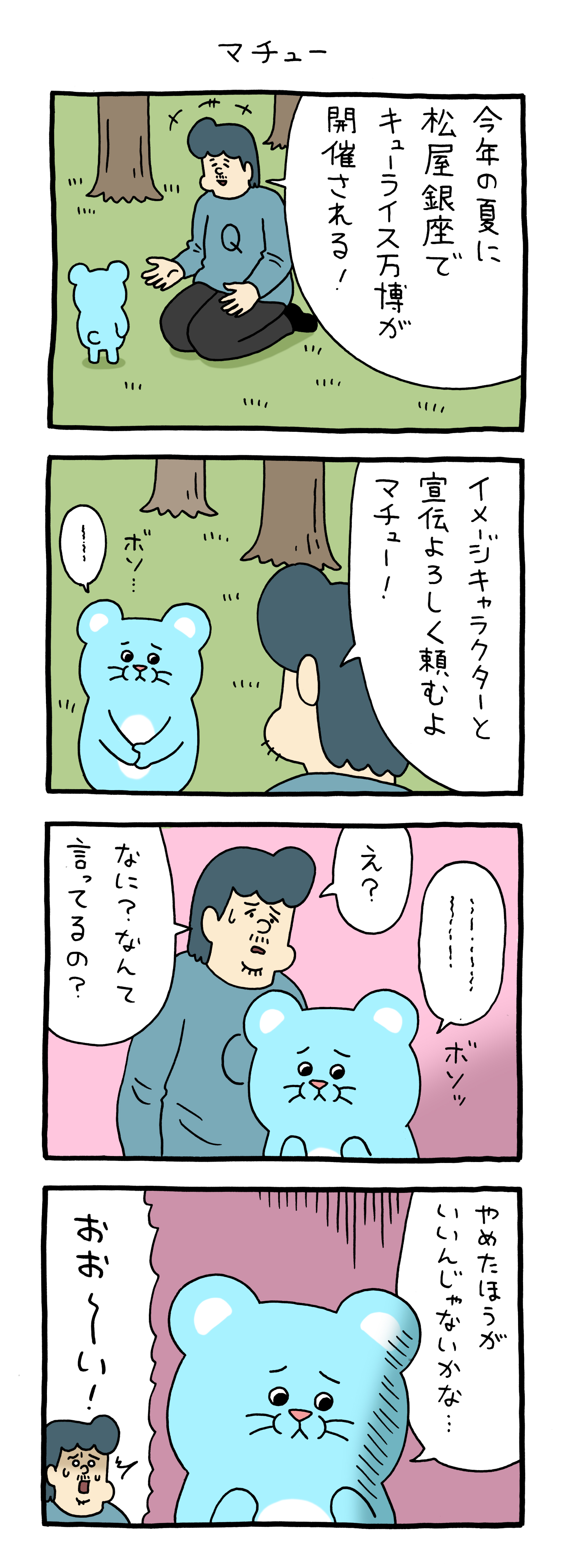 キューライス万博「マチュー」 : キューライス記 Powered by