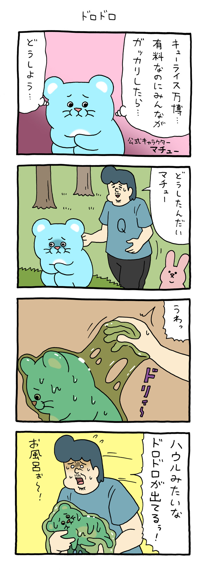 マチュー「ドロドロ」