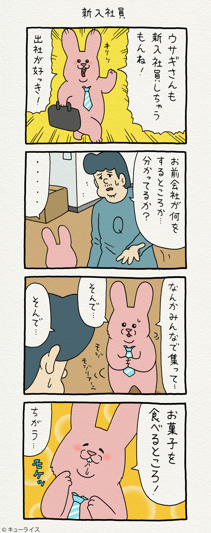 スキウサギ 新入社員 のコピー