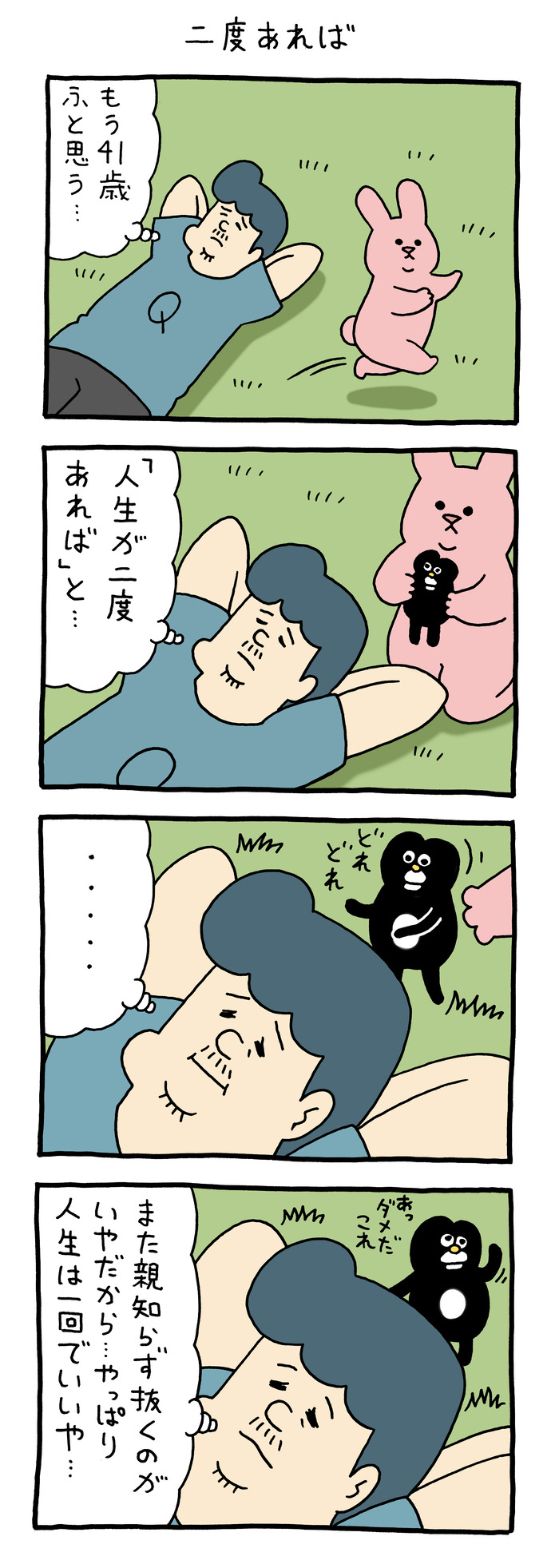 スキウサギ「二度あれば」