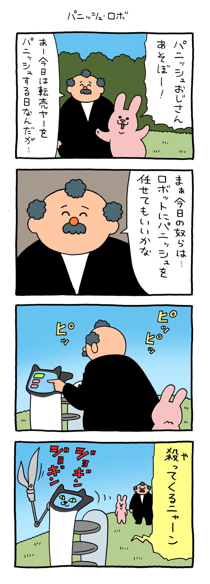 スキウサギ「パニッシュ・ロボ」