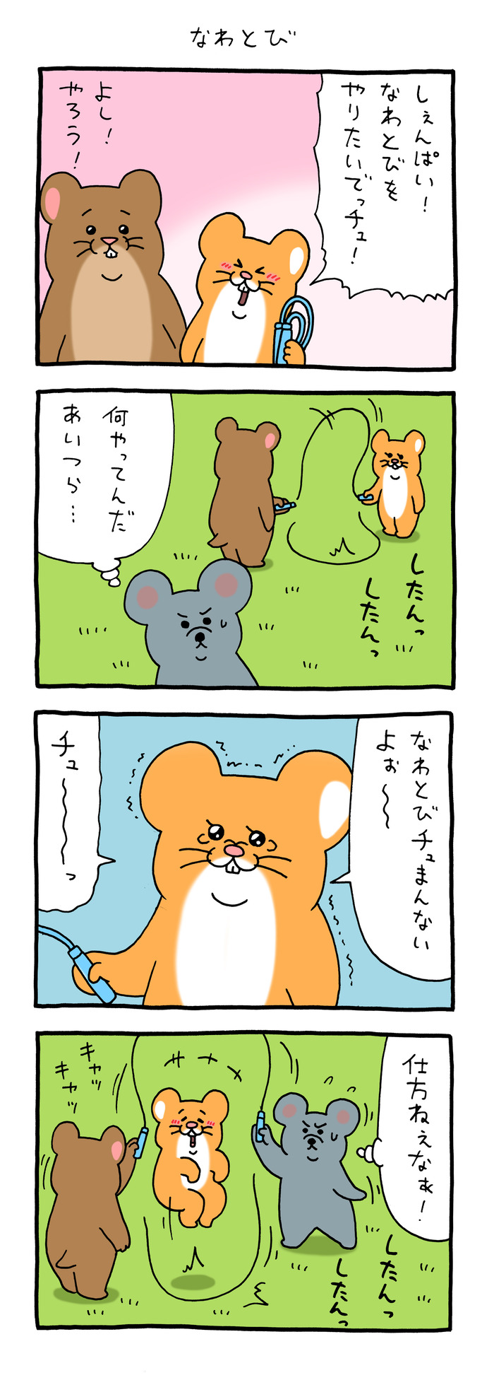 スキネズミ「なわとび」