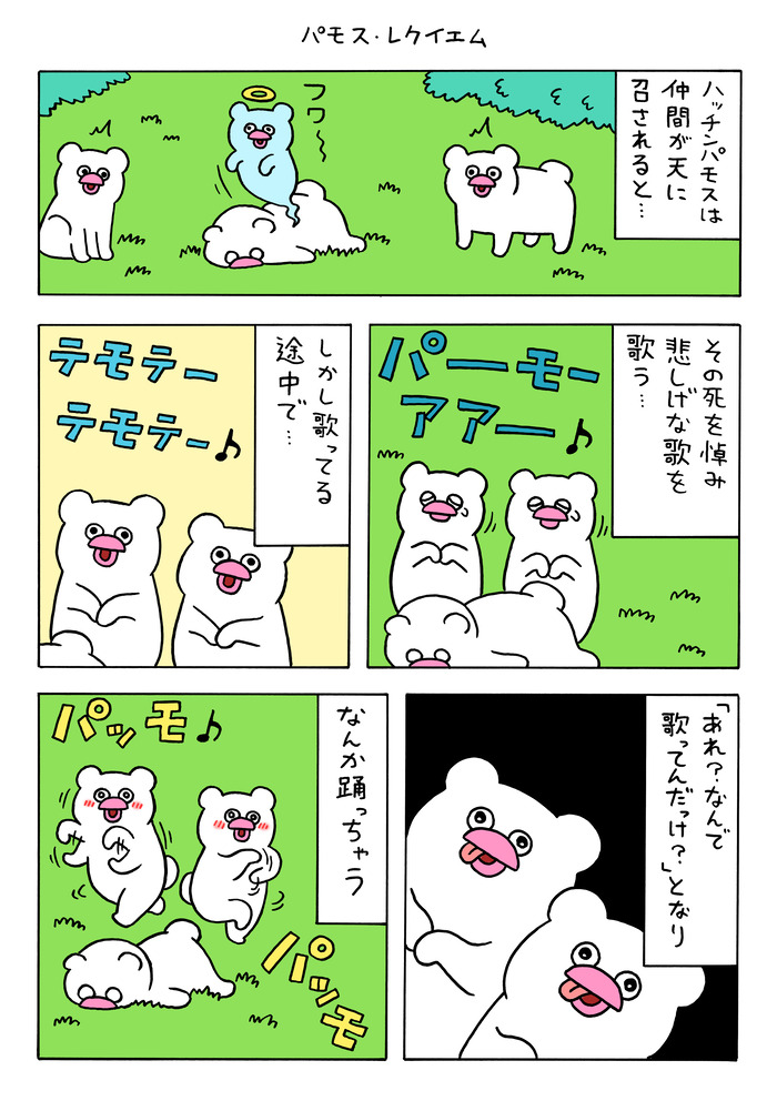 絶滅寸前の動物ハッチンパモス「パモス・レクイエム」