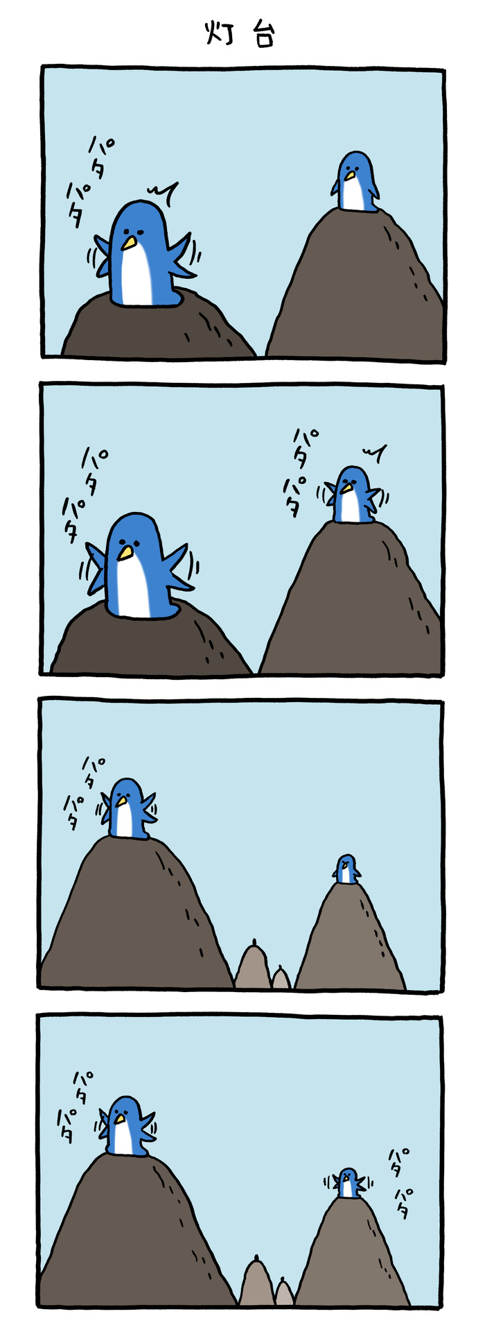 パタパタペンギン「灯台」