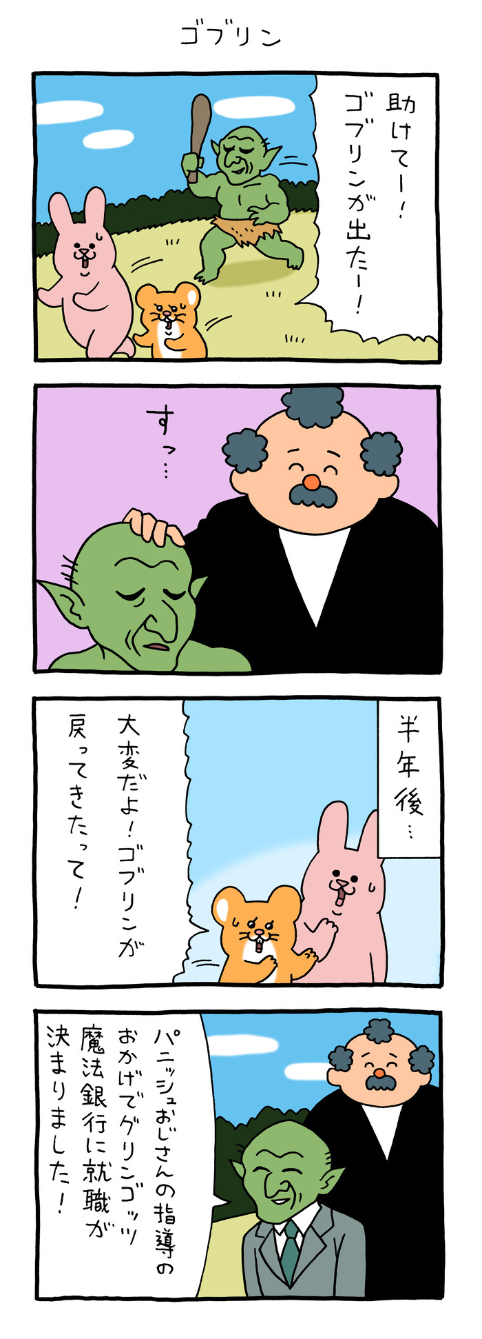 スキウサギとパニッシュおじさん「ゴブリン」