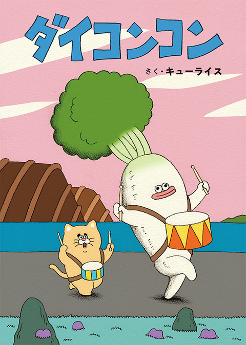 えほん「ダイコンコン」